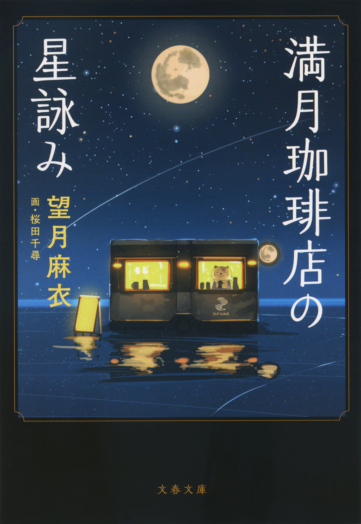 『満月珈琲店の星詠み』第8巻＆漫画版発売の画像