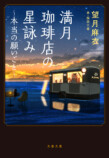 『満月珈琲店の星詠み』第8巻＆漫画版発売の画像