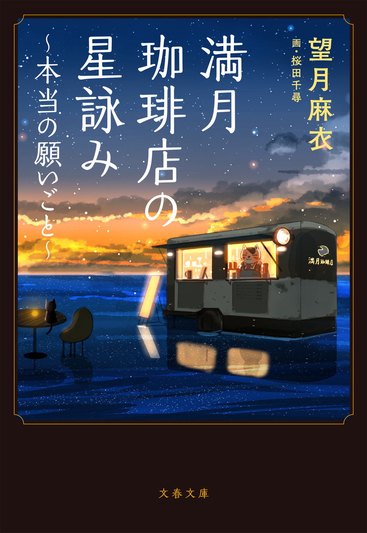 『満月珈琲店の星詠み』第8巻＆漫画版発売の画像
