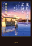 『満月珈琲店の星詠み』第8巻＆漫画版発売の画像