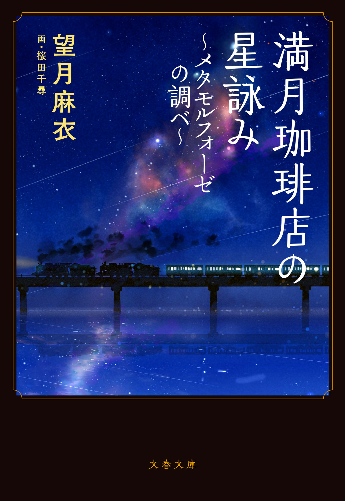 『満月珈琲店の星詠み』第8巻＆漫画版発売の画像