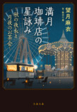 『満月珈琲店の星詠み』第8巻＆漫画版発売の画像