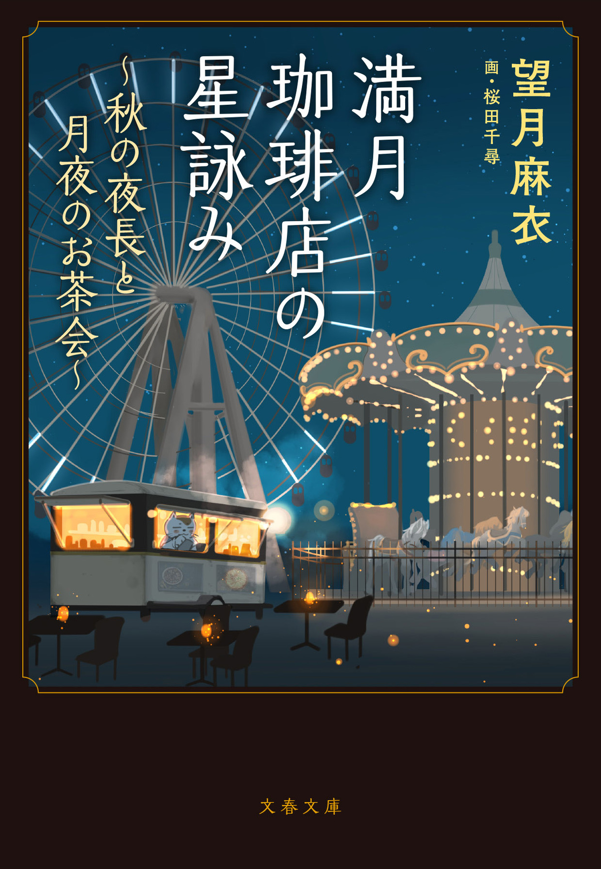 『満月珈琲店の星詠み』第8巻＆漫画版発売の画像