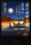 『満月珈琲店の星詠み』第8巻＆漫画版発売の画像