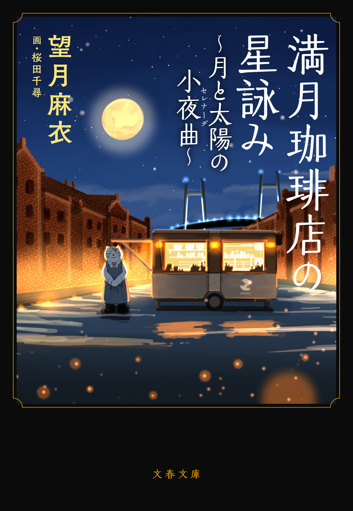 『満月珈琲店の星詠み』第8巻＆漫画版発売の画像