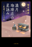 『満月珈琲店の星詠み』第8巻＆漫画版発売の画像