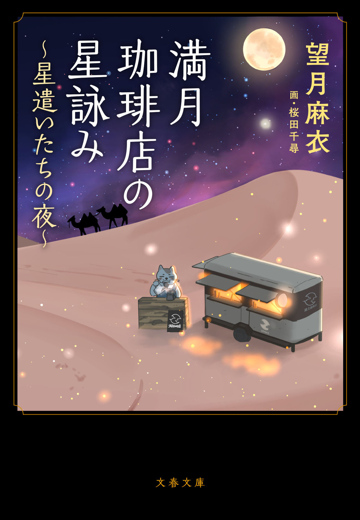 『満月珈琲店の星詠み』第8巻＆漫画版発売の画像