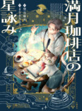 『満月珈琲店の星詠み』第8巻＆漫画版発売の画像