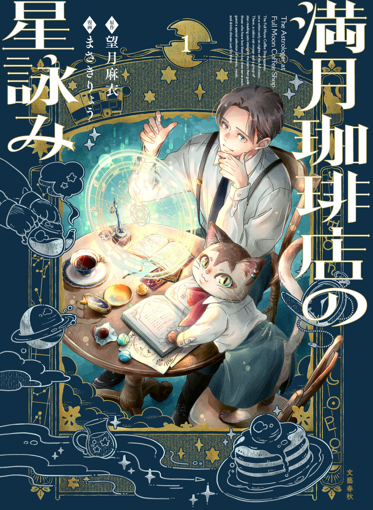 『満月珈琲店の星詠み』第8巻＆漫画版発売の画像
