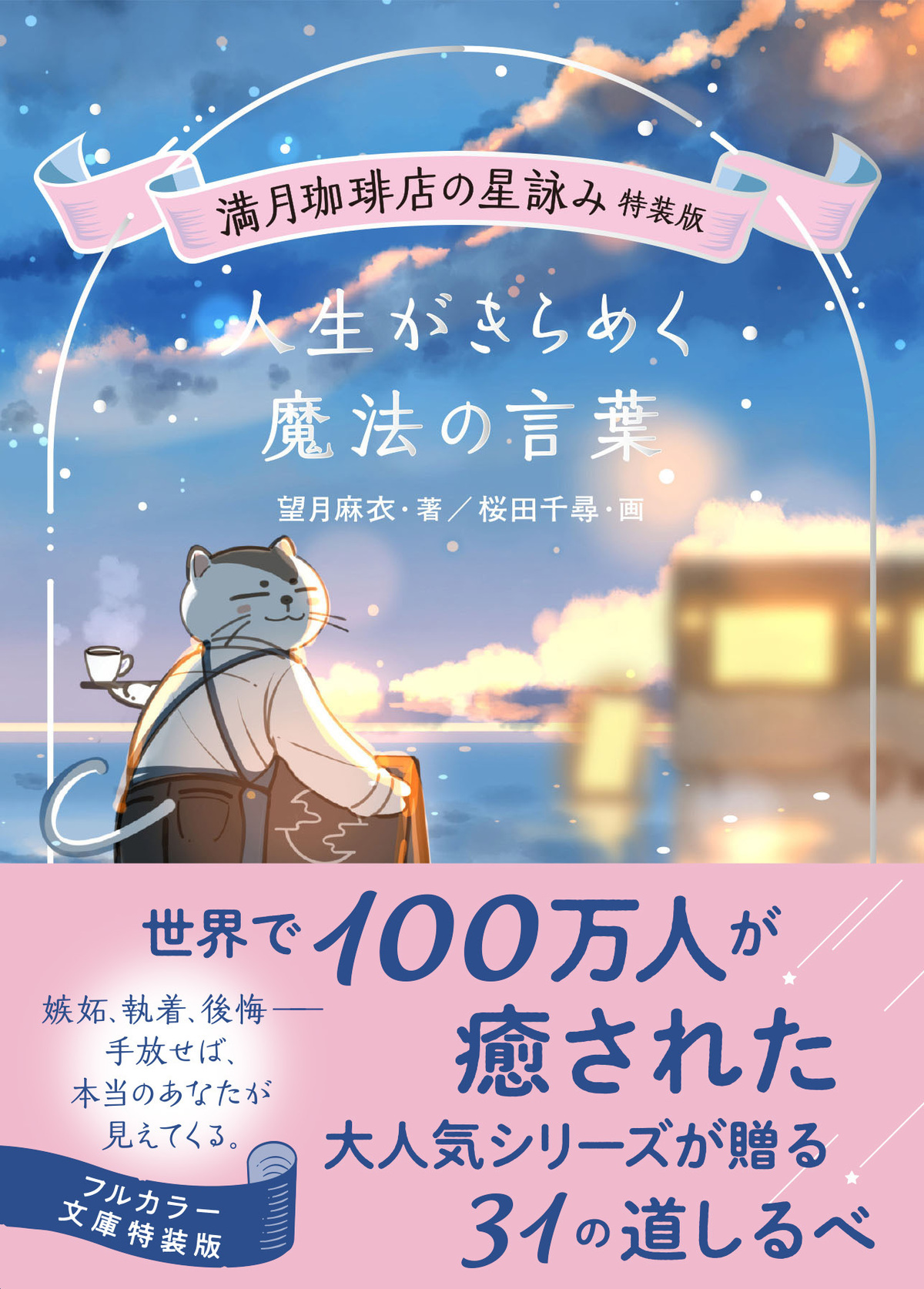 『満月珈琲店の星詠み』第8巻＆漫画版発売の画像