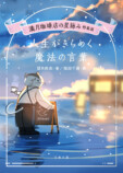 『満月珈琲店の星詠み』第8巻＆漫画版発売の画像