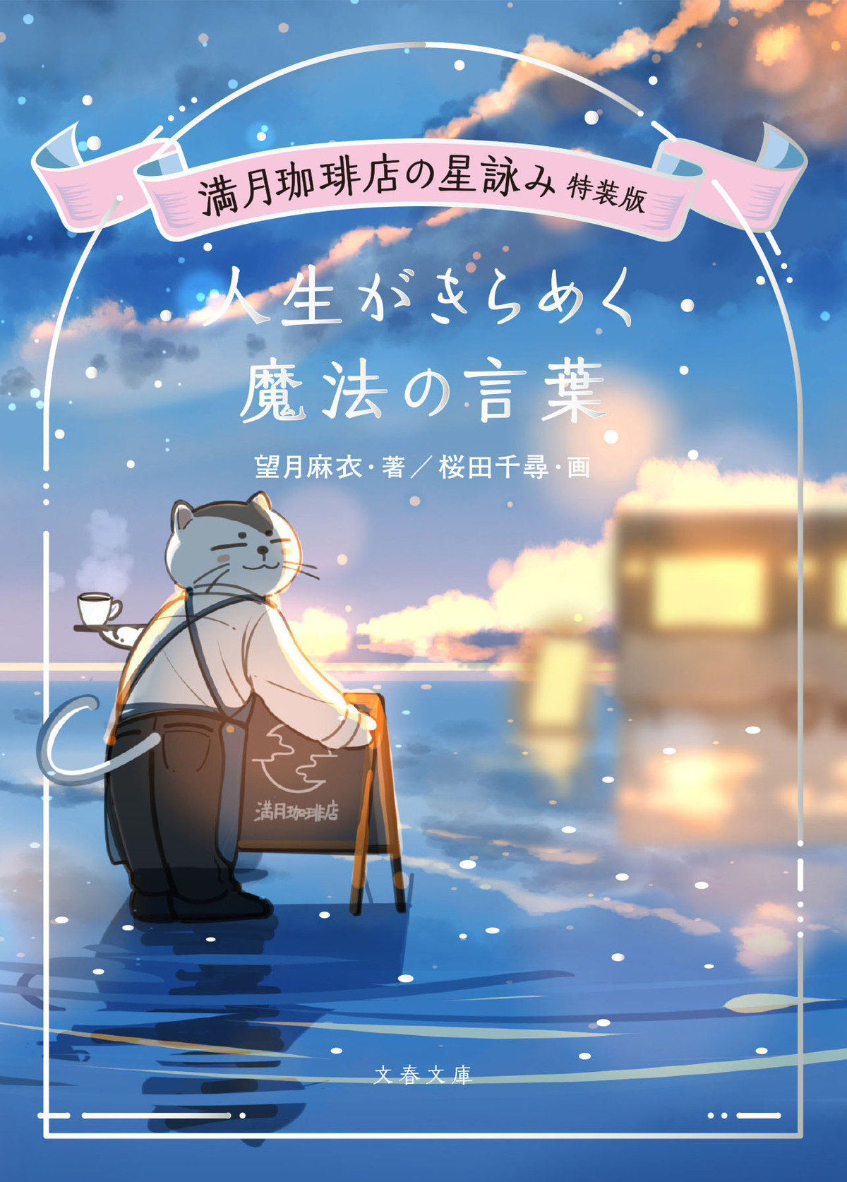 『満月珈琲店の星詠み』第8巻＆漫画版発売の画像