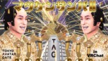 VRChatで『マツケンサンバⅡ』