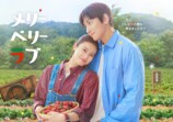 『メリーベリーラブ』10月7日初回放送の画像