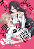 『となりの席のヤツがそういう目で見てくる』1巻