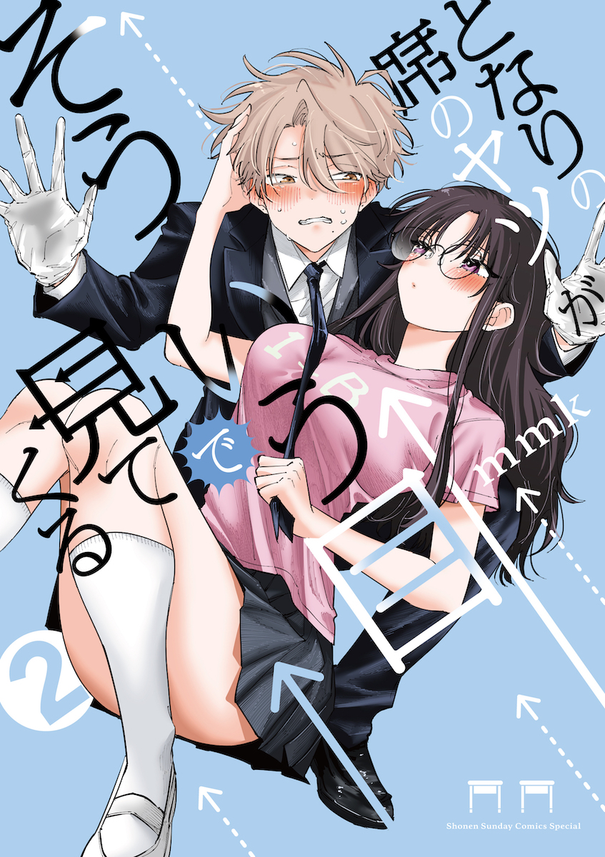 『となりの席のヤツがそういう目で見てくる』2巻