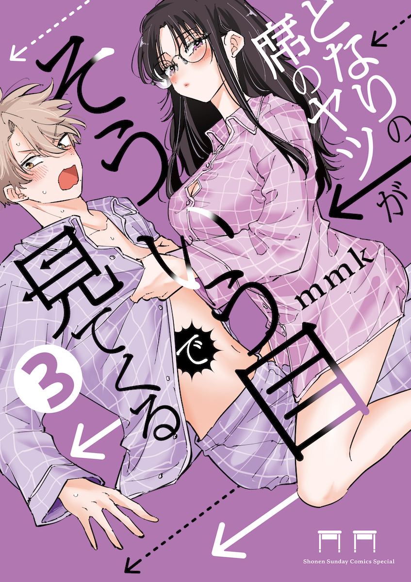 『となりの席のヤツがそういう目で見てくる』3巻