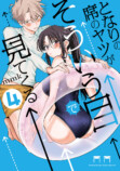 『となりの席のヤツがそういう目で見てくる』4巻