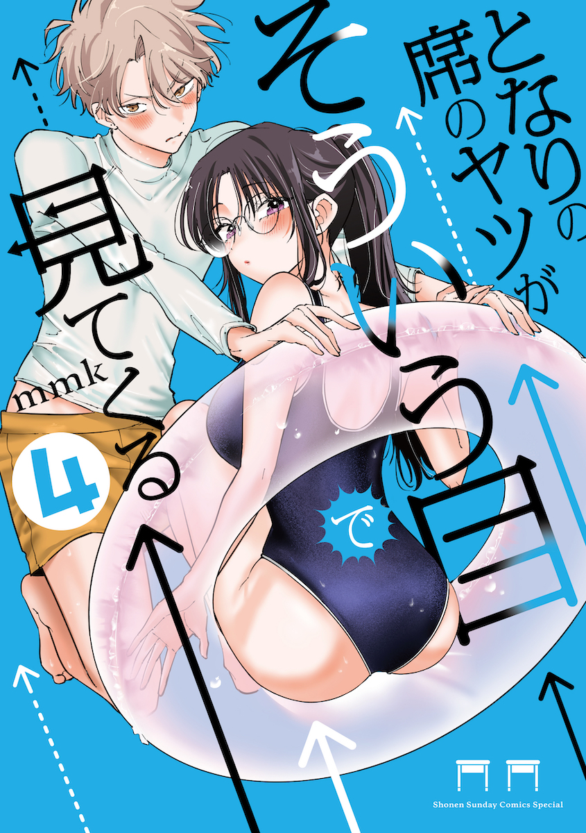 『となりの席のヤツがそういう目で見てくる』4巻