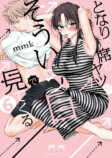 『となりの席のヤツがそういう目で見てくる』5巻