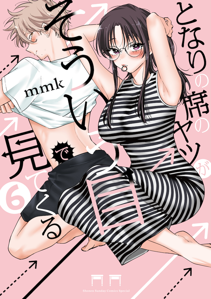 『となりの席のヤツがそういう目で見てくる』5巻