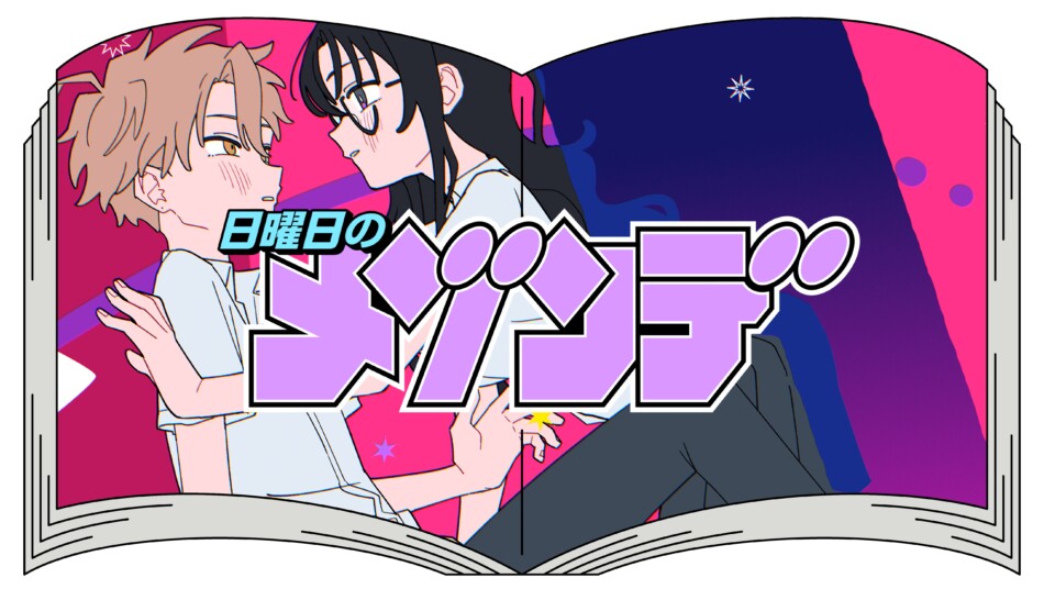 『となう目』mmk×⌘ハイノミ 特別対談　