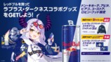 「レッドブル × ラプラス・ダークネス」コラボキャンペーン