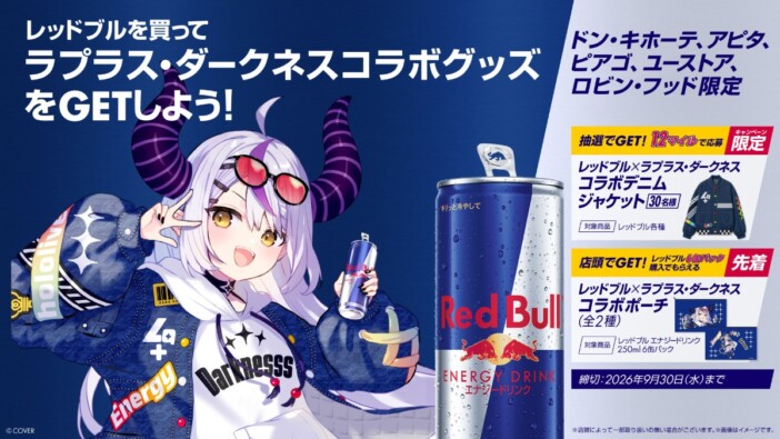 ラプラス・ダークネスがレッドブル・バーチャル・アンバサダーに就任 9月30日までキャンペーンも実施