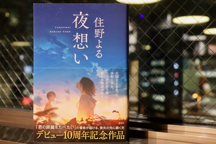 住野よるが描いてきた、“普通”のなかにある不思議 『君の膵臓をたべたい』から最新作『夜想い』まで、10年の軌跡を辿る
