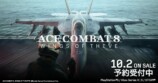 『ACE COMBAT 8』オンライン情報を解禁の画像