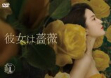 中国ドラマ『彼女は薔薇』第1話が特別公開の画像