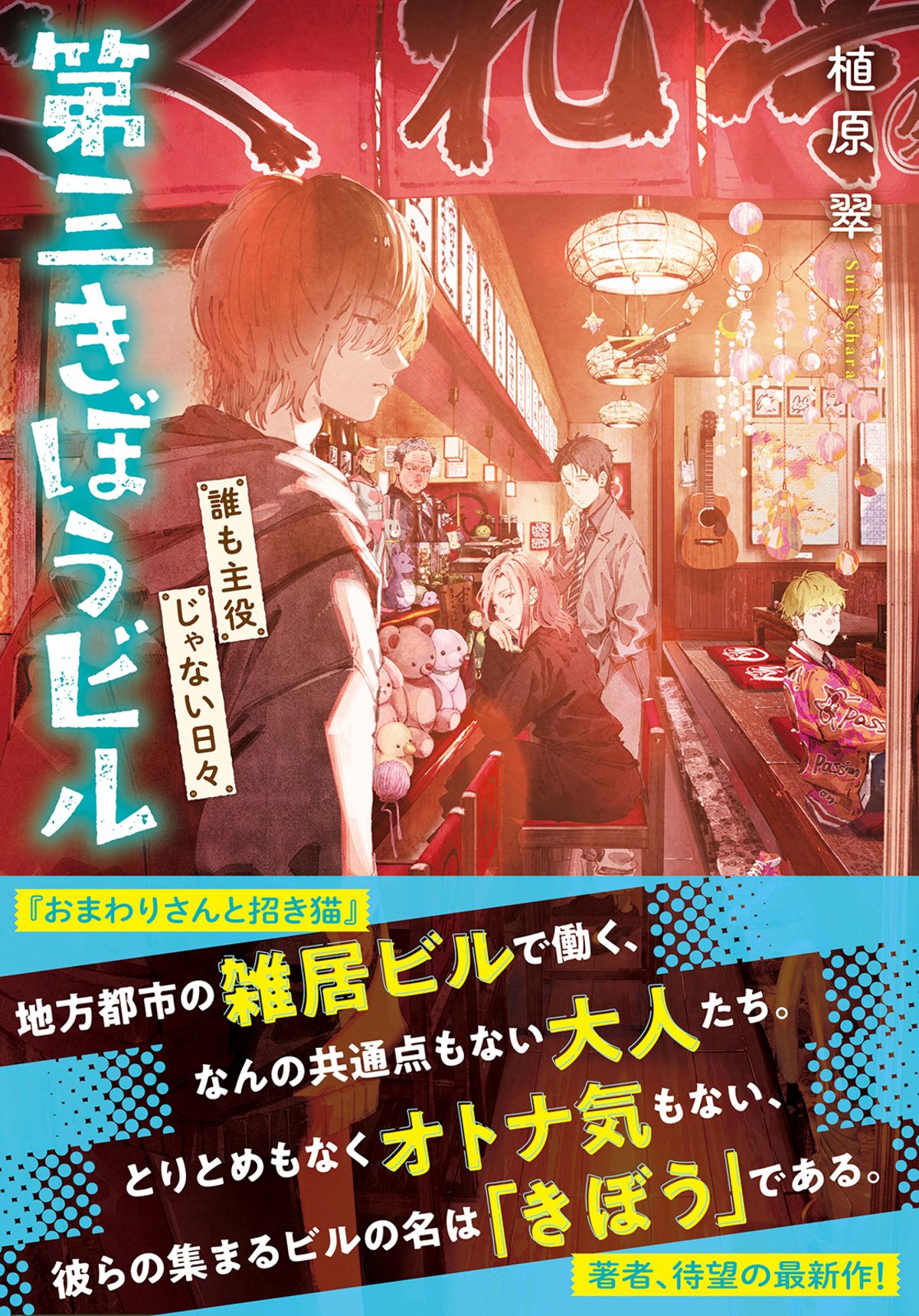 植原翠『第三きぼうビル』9月24日発売