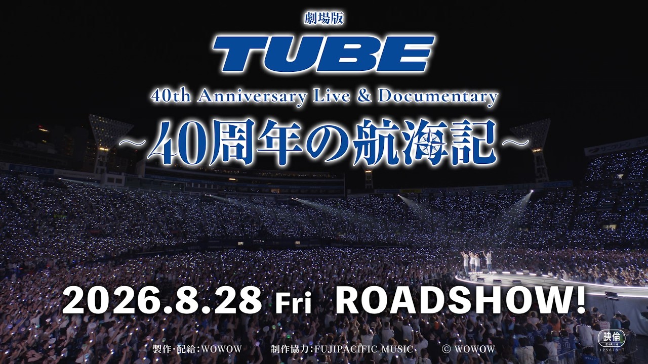 「劇場版 TUBE 40th Anniversary Live & Documentary 〜40周年の航海記〜」予告編 