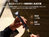 バッテリ持続時間と急速充電