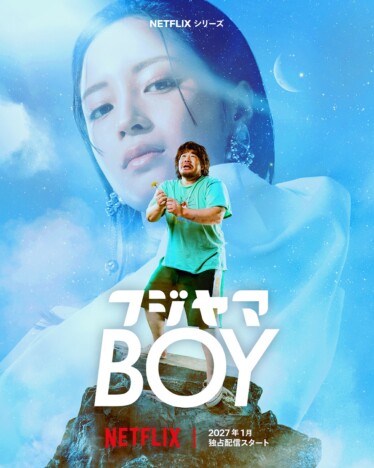 一ノ瀬ワタルが引きこもり男、広瀬すずがトップアイドルに 『フジヤマBOY』Netflixで配信へ
