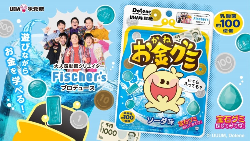 『お金グミ』が登場