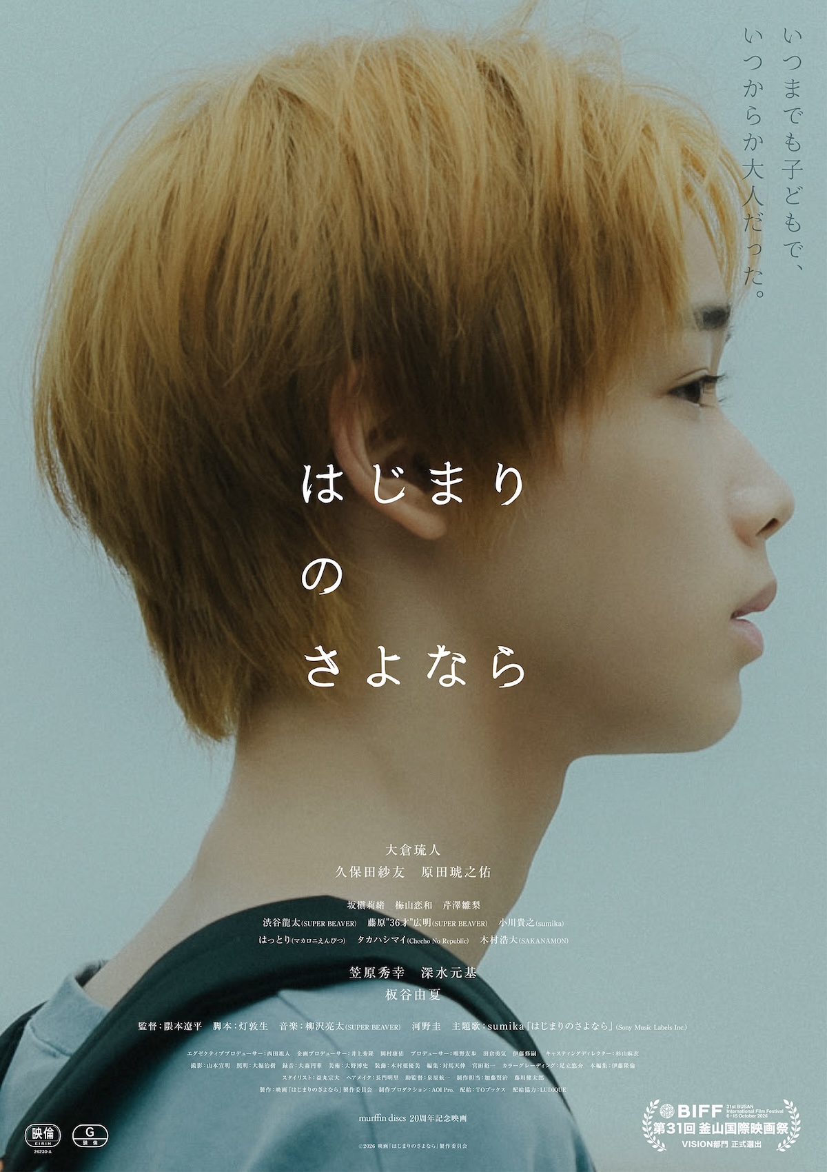 大倉琉人主演『はじまりのさよなら』本予告