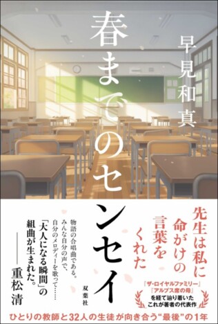 早見和真の最新小説『春までのセンセイ』9月16日刊行 Kindle無料お試し版の先行配信もスタート