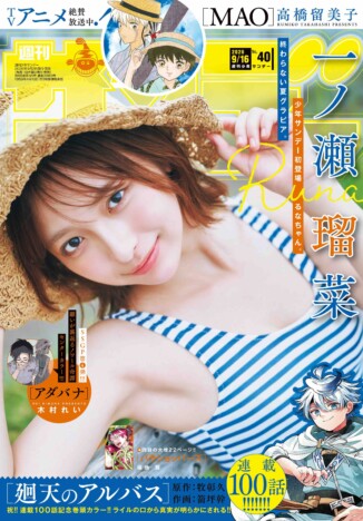 一ノ瀬瑠菜『週刊少年サンデー』表紙に登場 「ふたりで一泊二日の小旅行」をテーマに