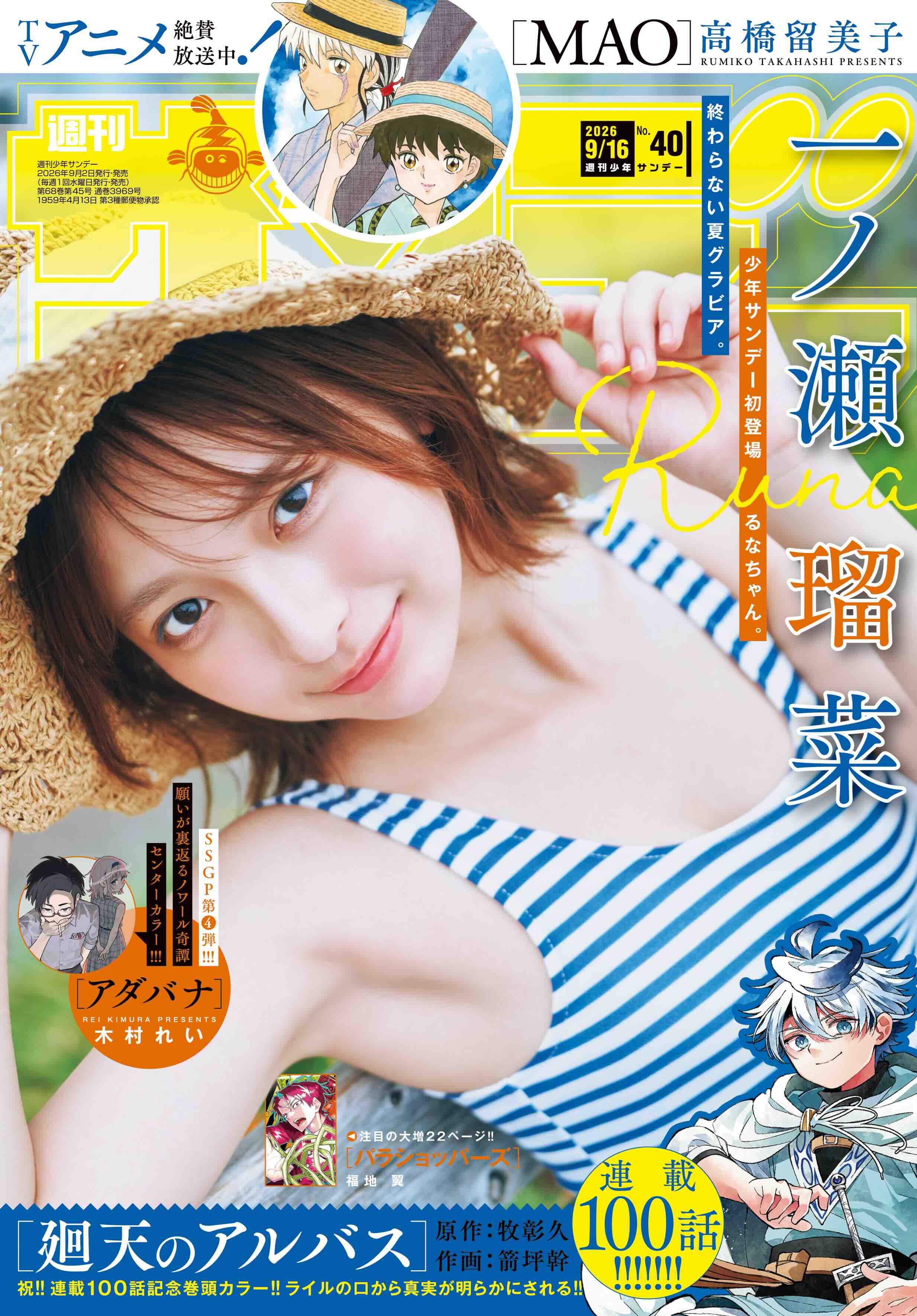 一ノ瀬瑠菜『少年サンデー』表紙＆グラビアの画像