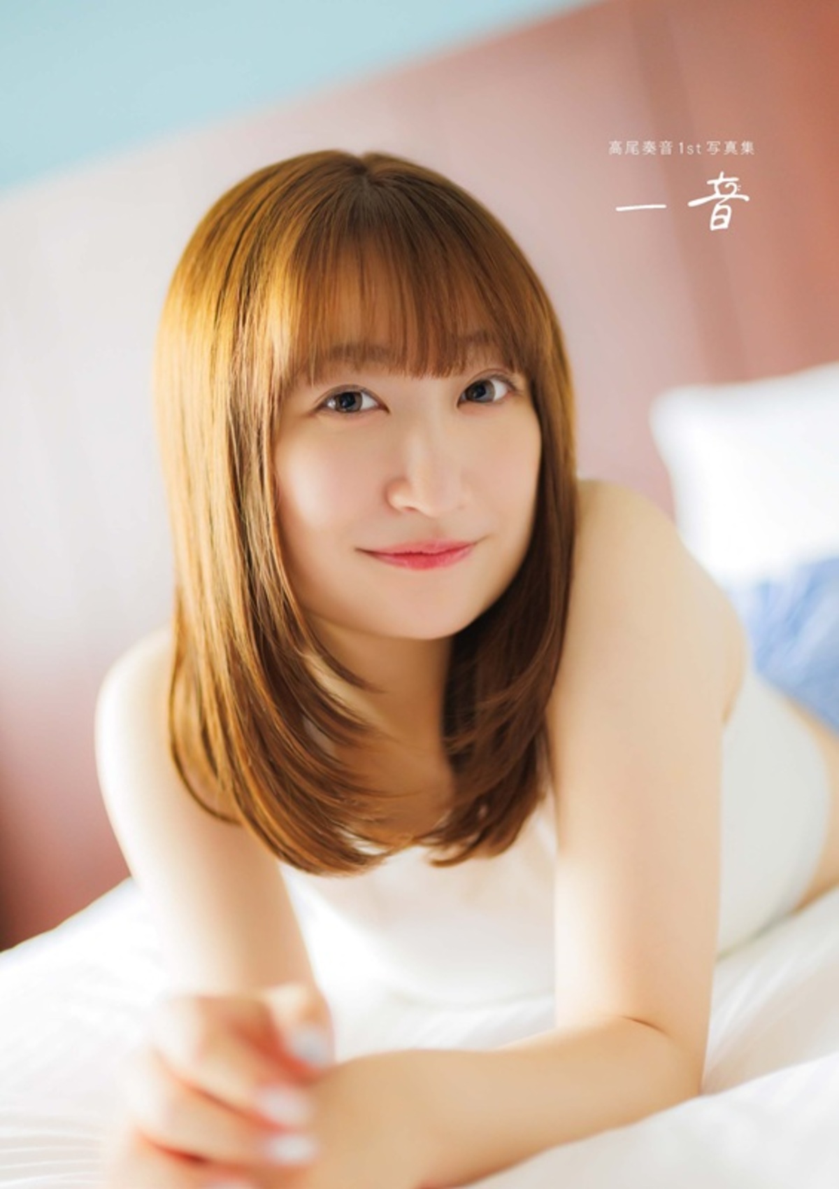 高尾奏音1st写真集『一音』9月10日発売の画像