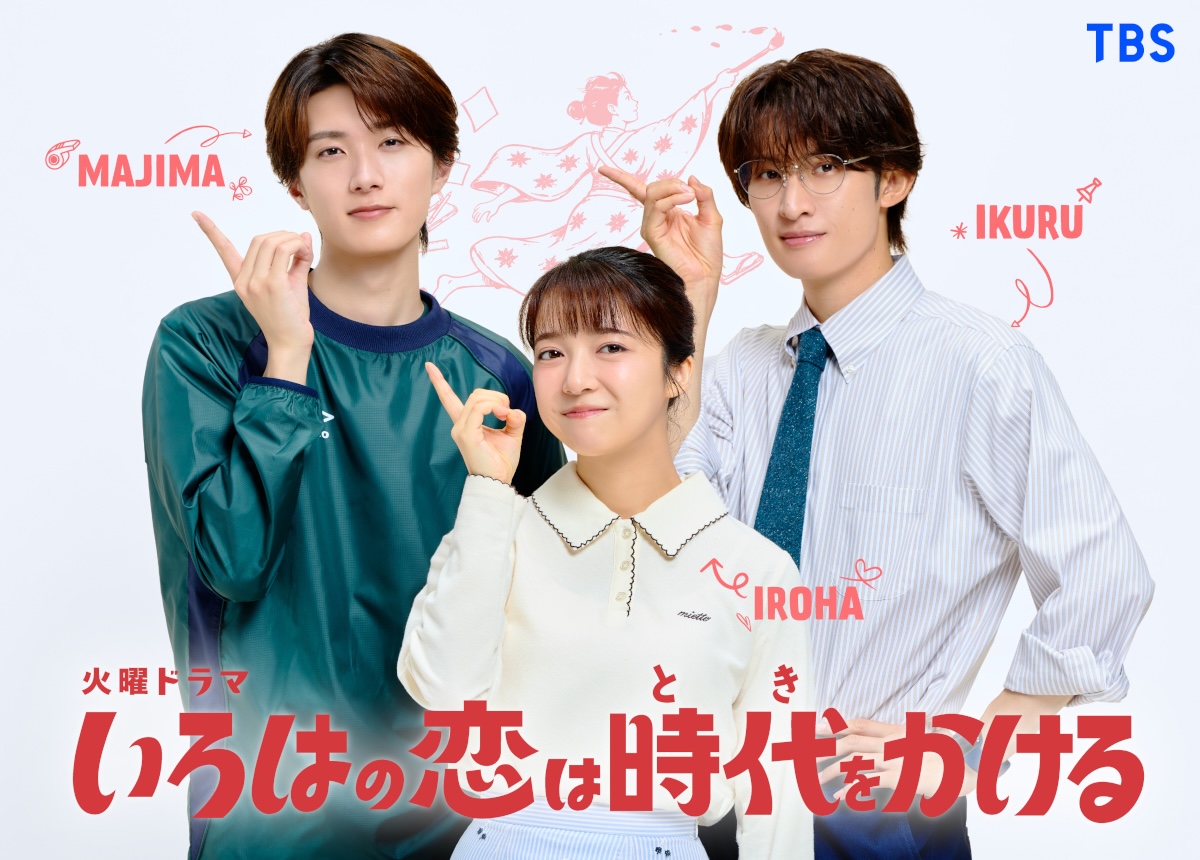 山中柔太朗『いろはの恋は時代をかける』出演