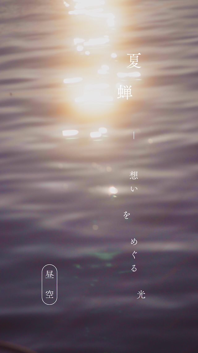 『夏蝉 -想いをめぐる光- 昼空』サムネイル