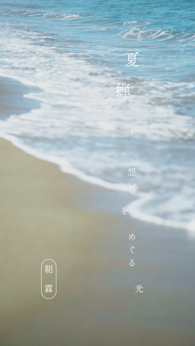 『夏蝉 -想いをめぐる光- 朝露』サムネイル