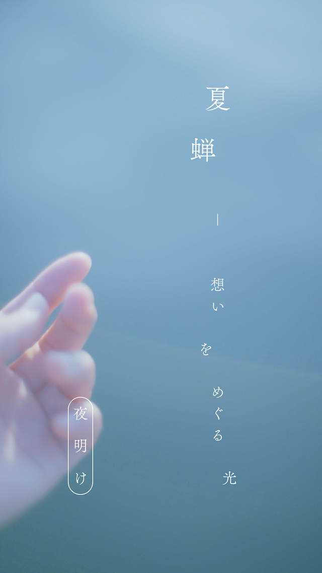 『夏蝉 -想いをめぐる光- 夜明け』サムネイル