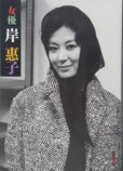 【追悼】女優・岸惠子を出演作から振り返るの画像