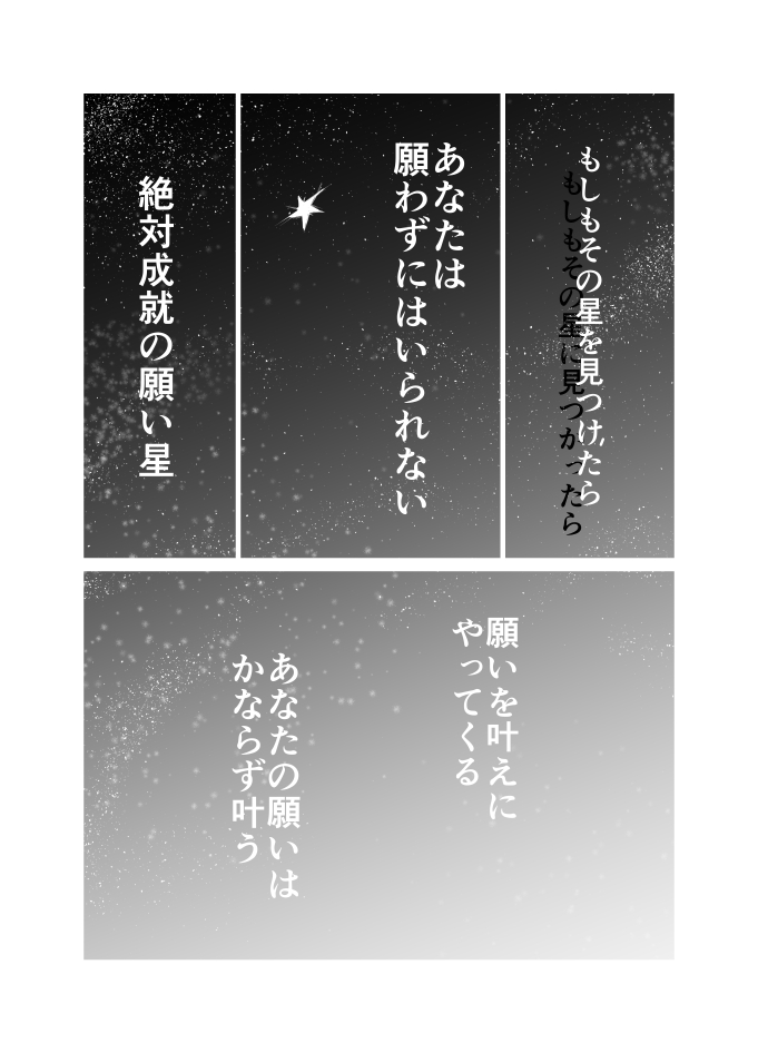 【漫画】流れ星へのお願いが叶ったら？の画像