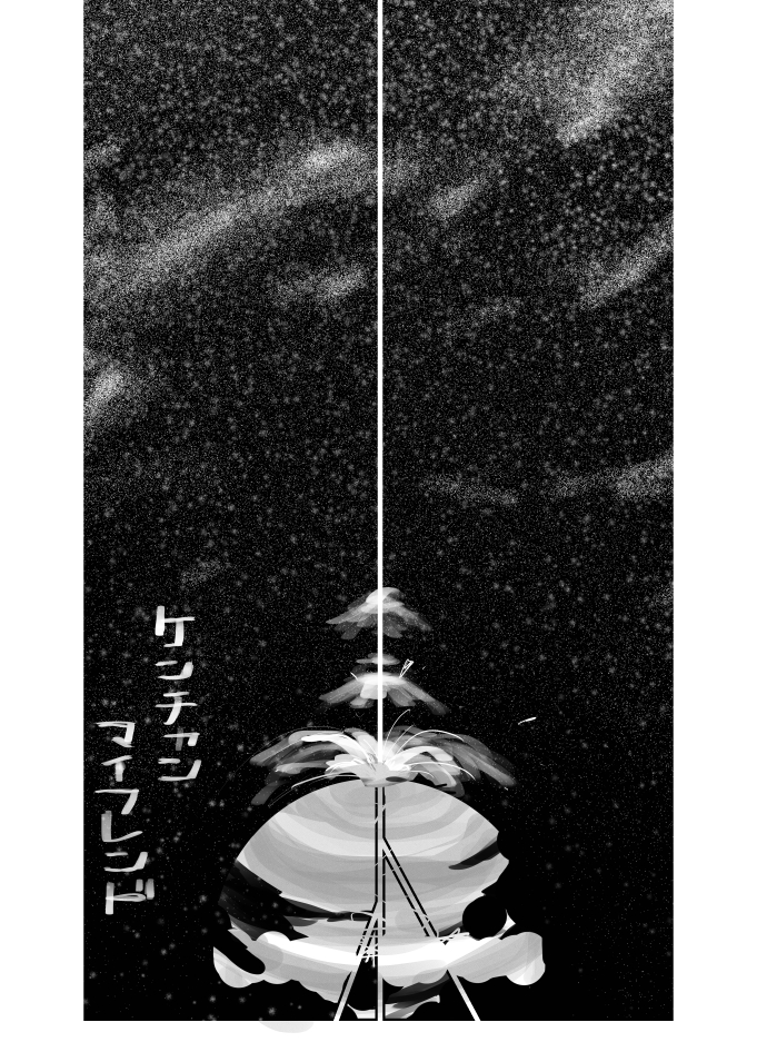 【漫画】流れ星へのお願いが叶ったら？の画像