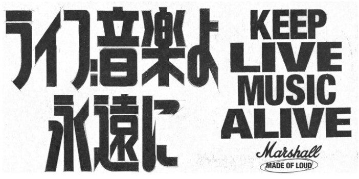 Marshall、独立系ライブハウスを支援するグローバルプログラム『KEEP LIVE MUSIC ALIVE』日本で始動