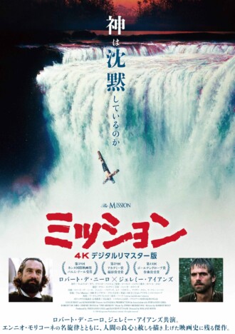 ロバート・デ・ニーロ×ジェレミー・アイアンズ　『ミッション』4Kリマスター版の予告編公開